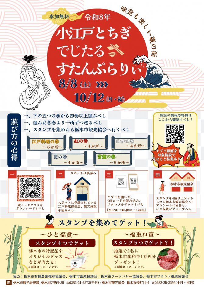 小江戸とちぎでじたるすたんぷらりぃ