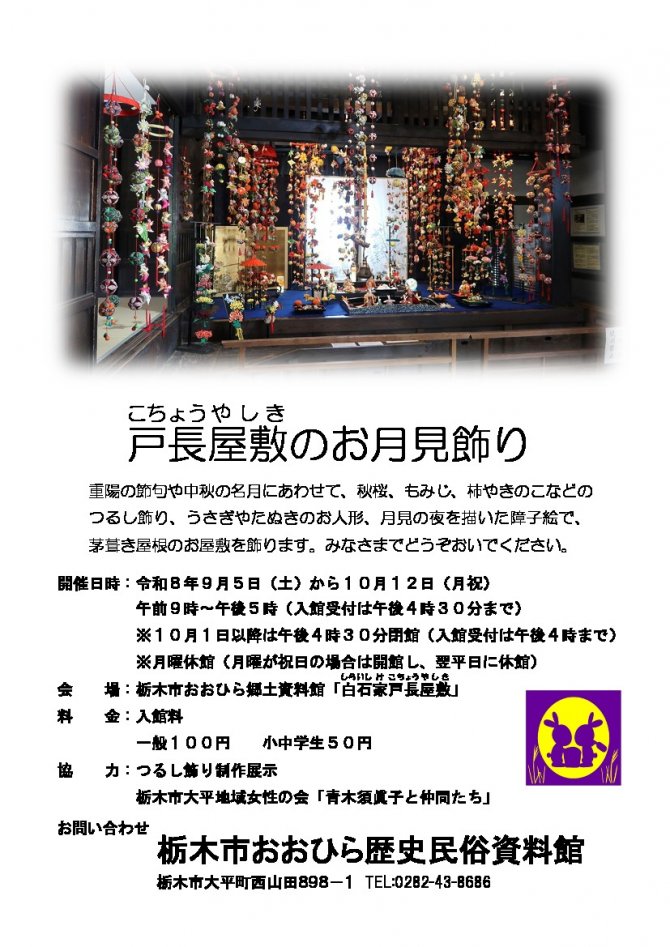 戸長屋敷のお月見飾り