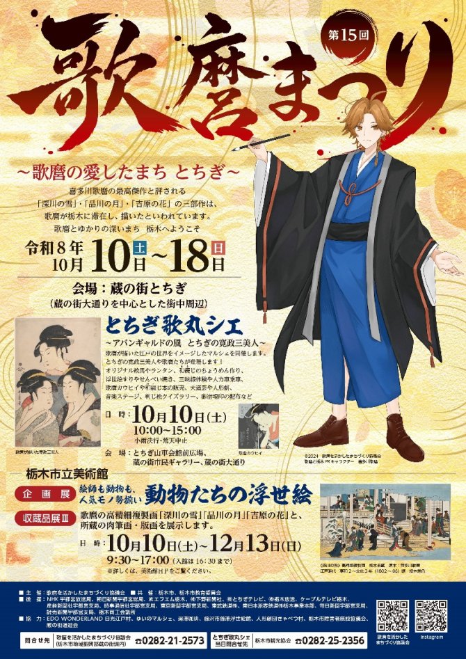 第15回 歌麿まつり ～歌麿の愛したまち とちぎ～