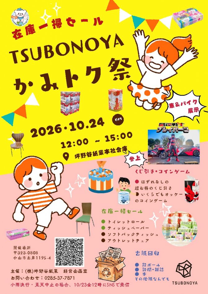 TSUBONOYA「かみトク祭」