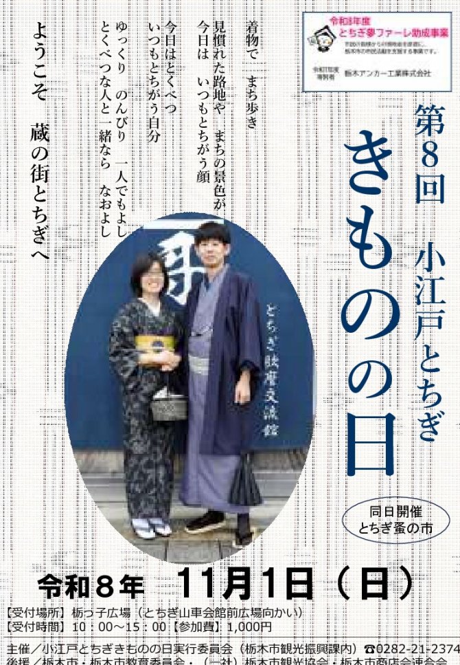 小江戸とちぎ きものの日