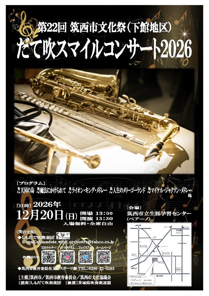 第22回筑西市文化祭（下館地区）だて吹 スマイルコンサート2026