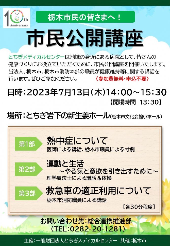 【栃木市】市民公開講座