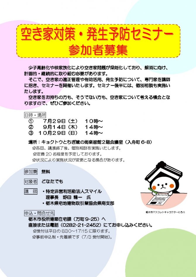 【栃木市】空き家対策・発生予防セミナー