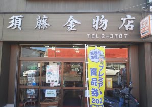 須藤金物店