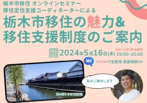 【2024/5/16開催】栃木市移住オンラインセミナー「栃木市移住の魅力&移住支援制度のご案内」