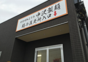 中沢製麺 麺の直売所