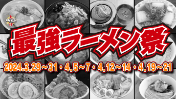 大つけ麺博PRESENTS最強ラーメン祭IN小山2024