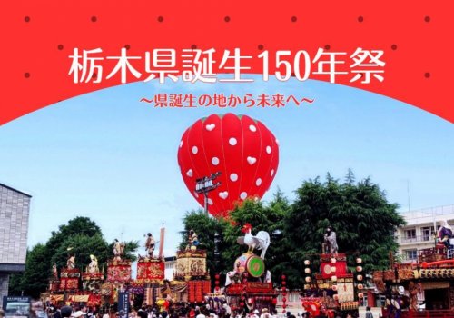【栃木市】栃木県誕生150年祭～県誕生の地から未来へ～