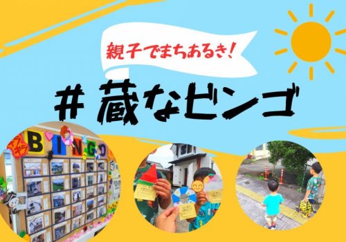 【栃木市】親子でまちあるき！「蔵なビンゴ」チャレンジレポート