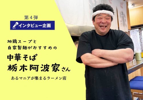 【インタビュー企画】地鶏スープと自家製麺がおすすめの中華そば栃木阿波家さん