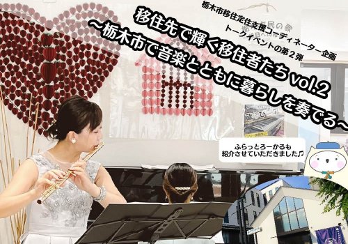 「移住先で輝く移住者たちvol.2～栃木市で音楽とともに暮らしを奏でる～」イベント参加！