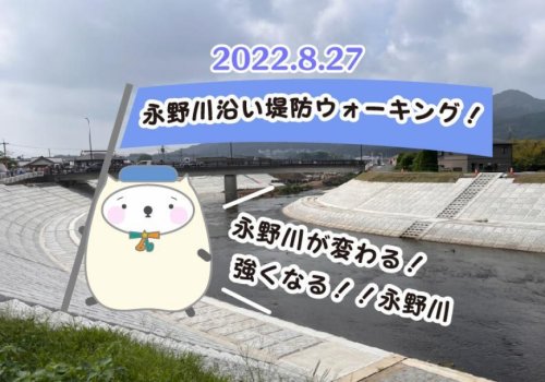 「第１回永野川改良復旧工事現場見学会 永野川沿い堤防ウォーキング」に参加
