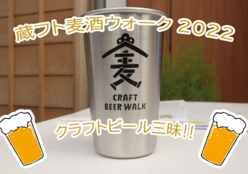 「蔵フト麦酒ウォーク2022」でクラフトビール三昧!!