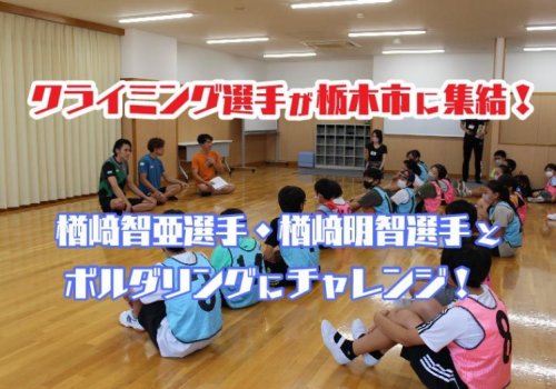 クライミング選手が栃木市に集結！楢﨑智亜選手・楢﨑明智選手とボルダリングにチャレンジ！