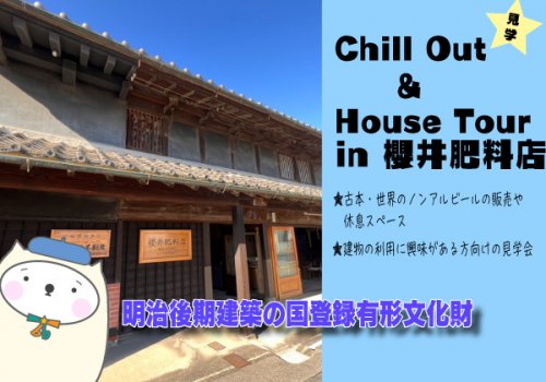 【栃木市】Chill Out & House Tour in 櫻井肥料店見学