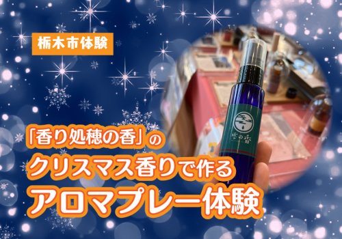 【栃木市体験】「香り処穂の香」のクリスマス香りで作るアロマスプレー体験