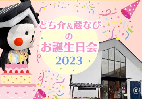 【栃木市】とち介＆蔵なび合同お誕生日会2023