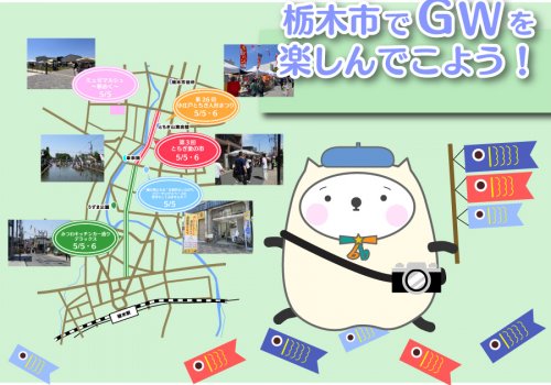 【栃木市】5/5GWを楽しんでこよう！