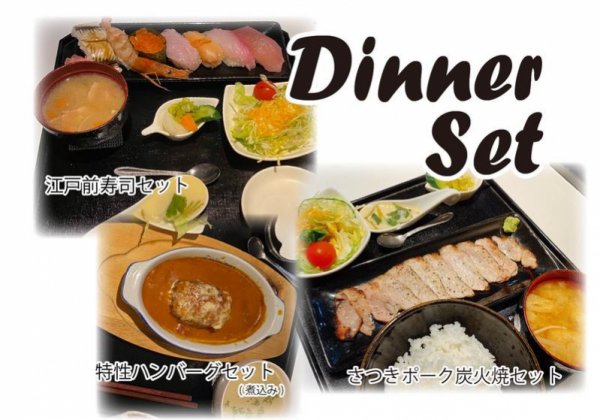 DINNER SET -ディナーセット-