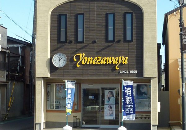 ヨネザワヤ時計店
