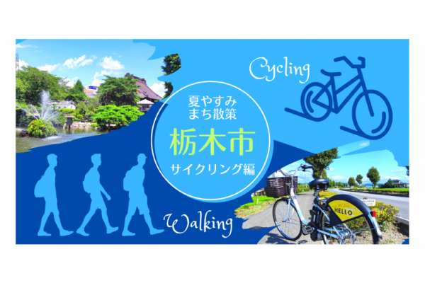 【栃木市】夏休みのまち散策〜サイクリング編〜
