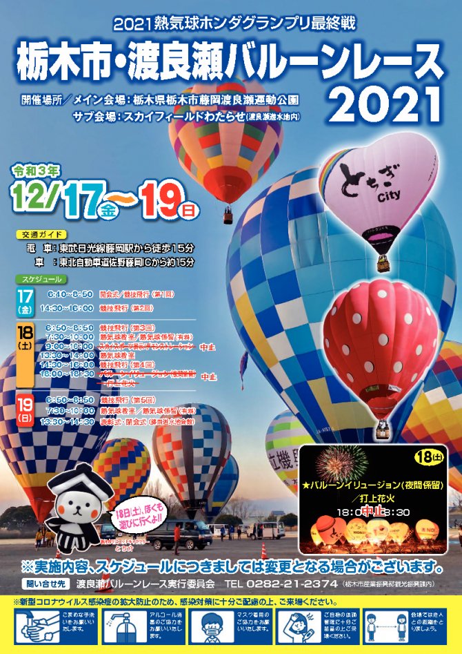 ２０２１熱気球ホンダグランプリ最終戦 栃木市・渡良瀬バルーンレース２０２１