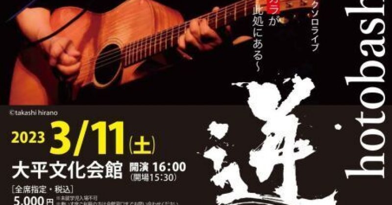 世良公則アコースティックソロライブ2023 迸る(hotobashiru)生きるチカラが此処にある|イベント掲示板|ふらっとろーかる