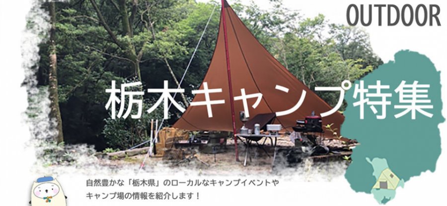栃木キャンプ特集