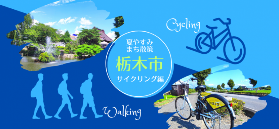 【栃木市】夏休みのまち散策〜サイクリング編〜