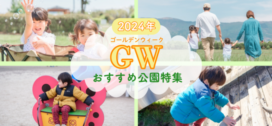 【2024年】GW公園特集2024