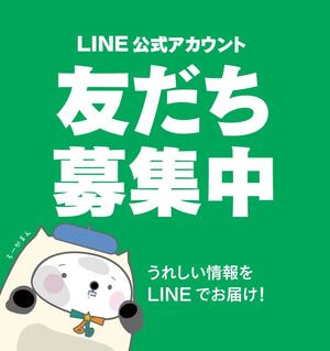 公式LINEはじめました！友だち募集中！