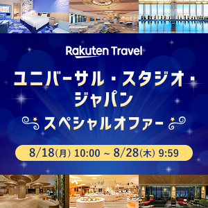 ユニバーサル・スタジオ・ジャパン　スペシャルオファー　8月18日(Mon)10:00～8月26日(Tue)9:59