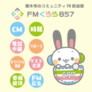 FMくらら857