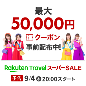 楽天トラベル スーパーSALE
