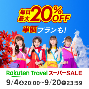 楽天トラベル スーパーSALE