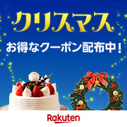 ◆クリスマス特集2025のご案内 2025年11月1日(土)10:00～12月26日(金)09:59