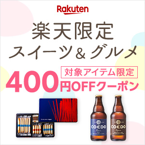 「ここでしか買えない 楽天限定スイーツ＆グルメ」11月10日（月）10：00　～　12月26日（金）9：59