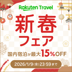 🎍楽天トラベル　新春フェア🎍12月22日(月)10:00～1月9日(金)9:59