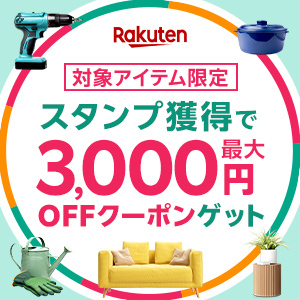 インテリア・キッチン・DIYスタンプカードキャンペーン2026　2026年3月11日(水)01:59
