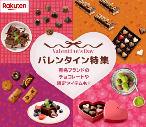 バレンタイン特集2026のご案内　2026年1月5日(月)0:00～2 月16日(月)09:59