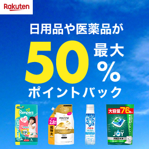 日用品が最大50％ポイントバックのご案内　2026/2/26(木) 10:00 - 3/11(水) 01:59