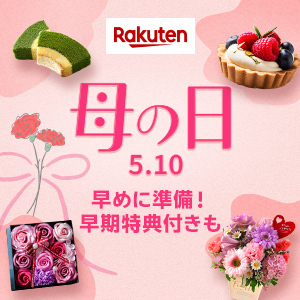 母の日特集2026　2026年3月1日(日)10:00～5月11日(月)09:59