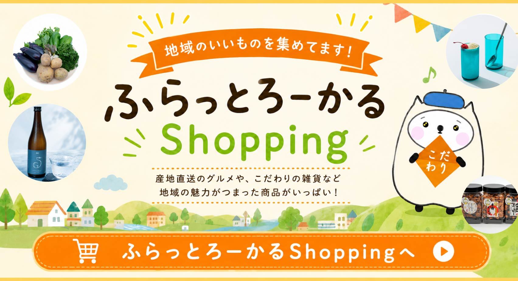 ふらっとろーかるShopping