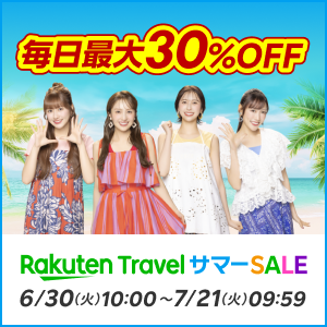 楽天トラベル サマーSALE　7/21