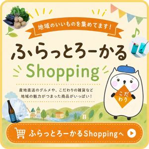 ふらっとろーかるShopping