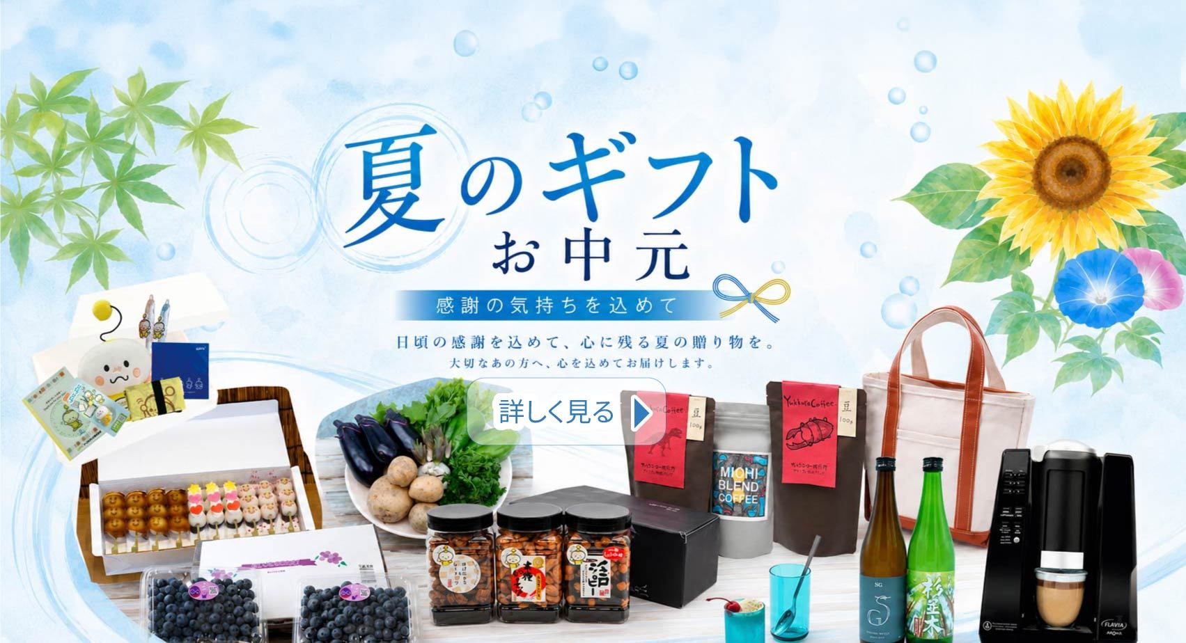 夏のギフトお中元