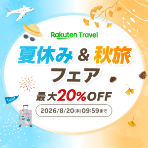 楽天トラベル　夏休み&秋旅フェア　2026年7月31日(金)10:00～8月20日(木)09:59