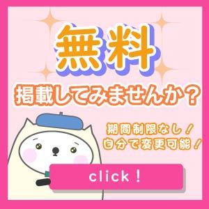 お試しなら無料で始められる！無料掲載募集中