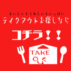 テイクアウト